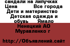 сандали на липучках  › Цена ­ 150 - Все города Дети и материнство » Детская одежда и обувь   . Ямало-Ненецкий АО,Муравленко г.